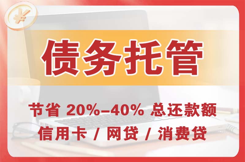 开封债务托管