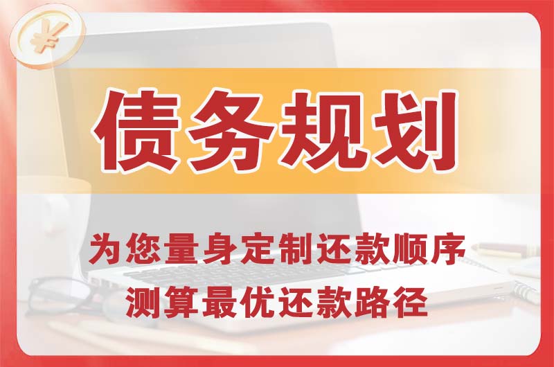 开封债务规划